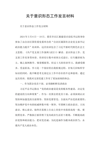 关于意识形态工作发言材料