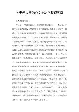 关于愚人节的作文500字整理五篇