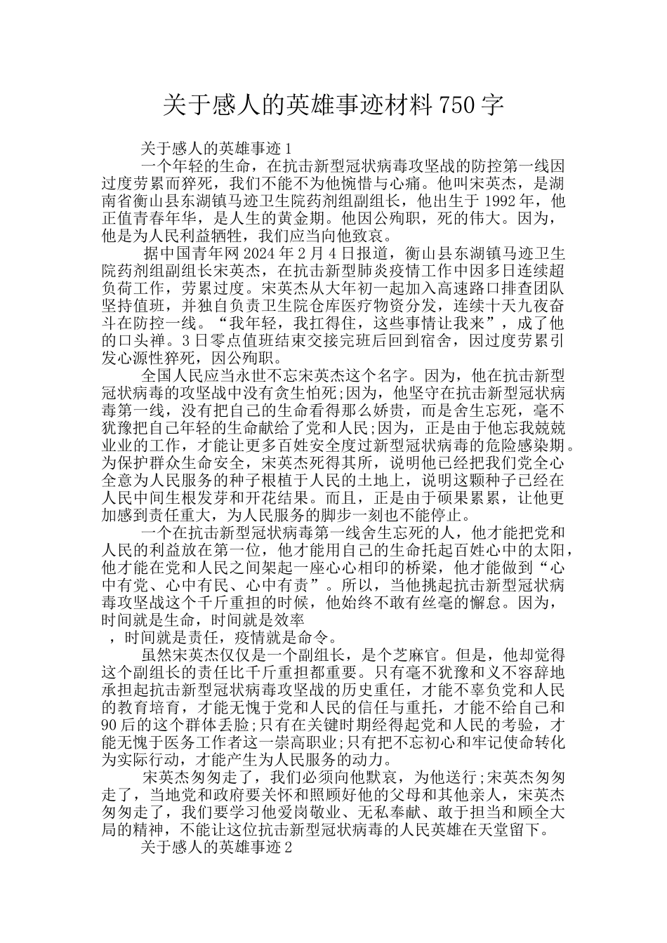 关于感人的英雄事迹材料750字_第1页