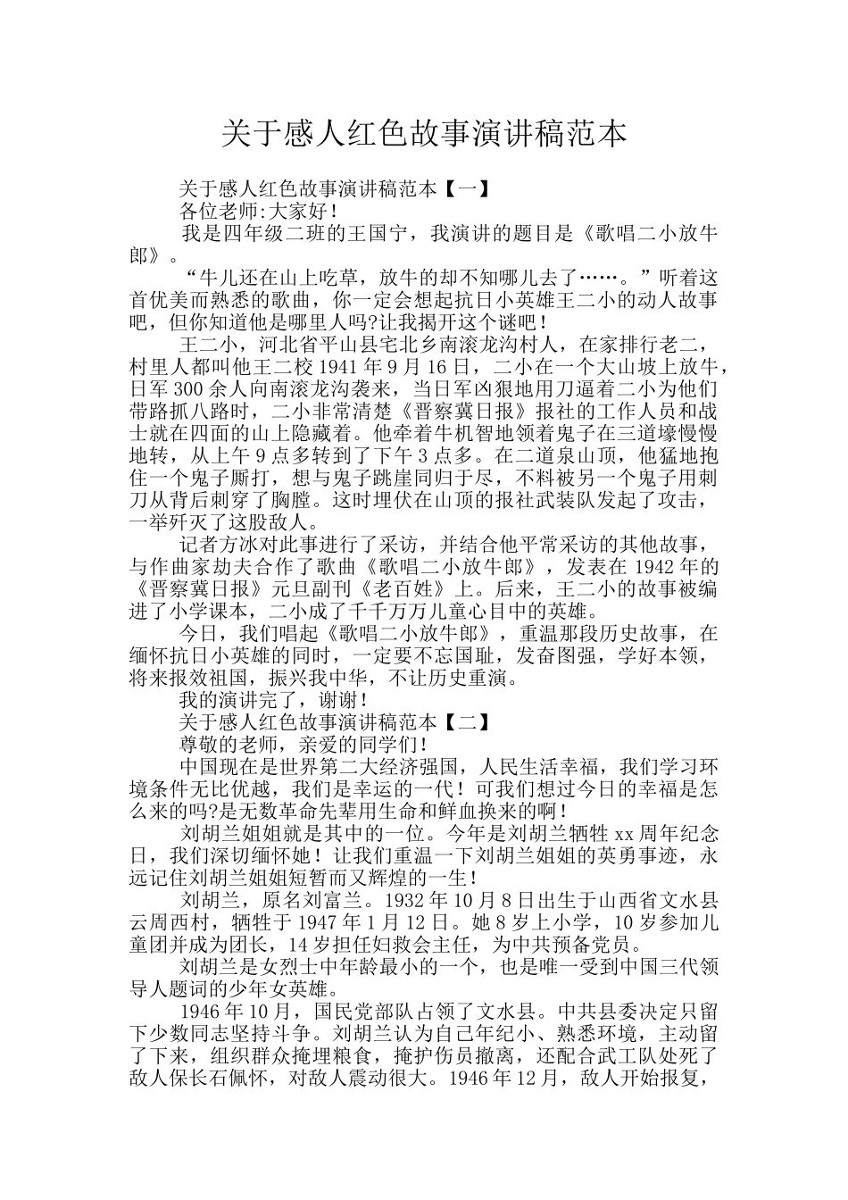 关于感人红色故事演讲稿范本_第1页