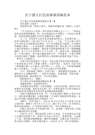 关于感人红色故事演讲稿范本