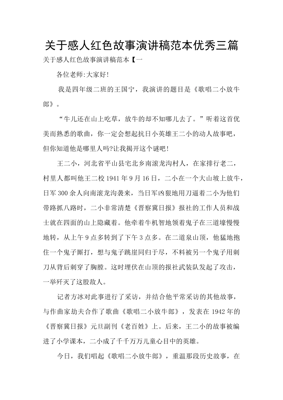 关于感人红色故事演讲稿范本优秀三篇_第1页