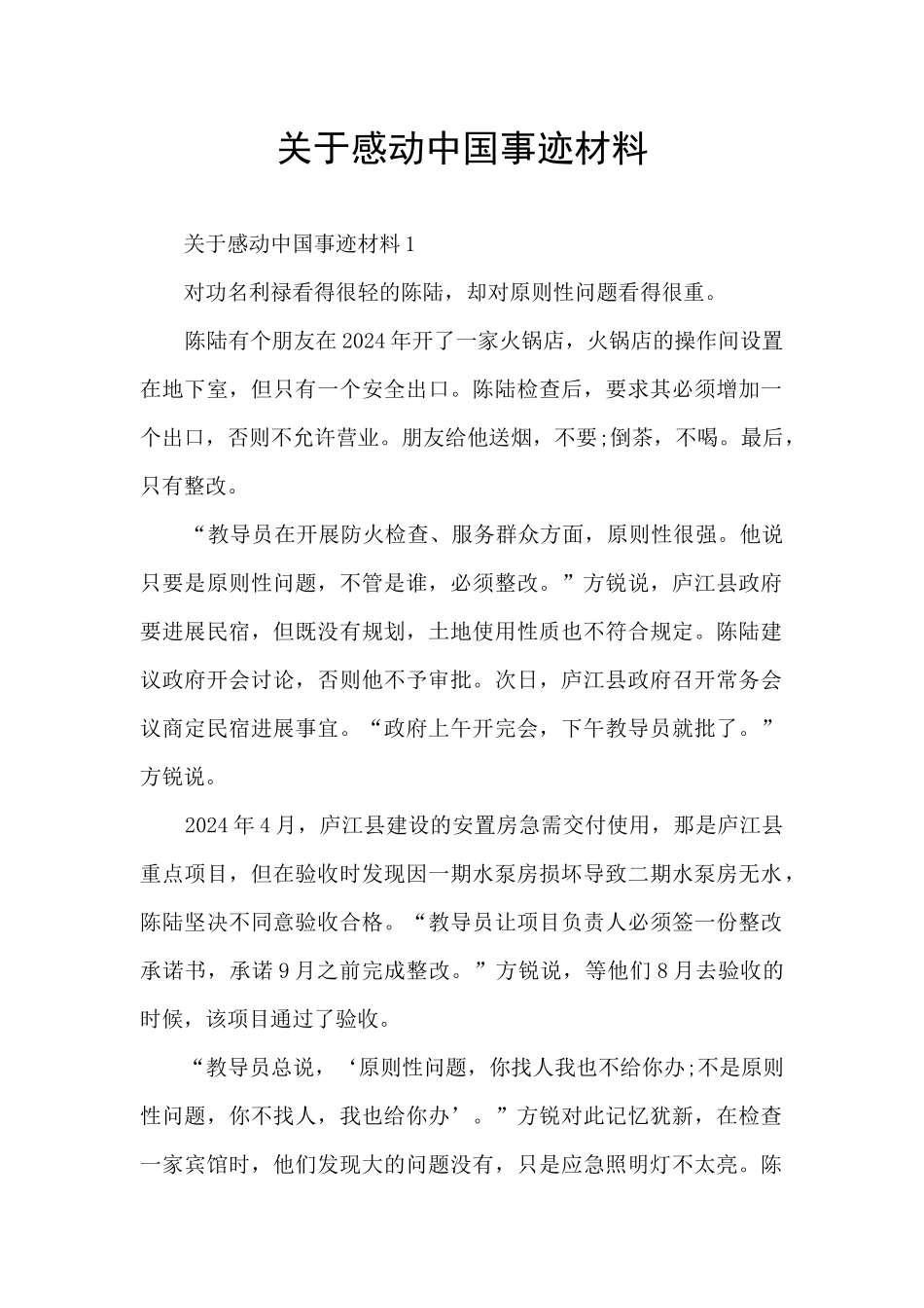 关于感动中国事迹材料_第1页