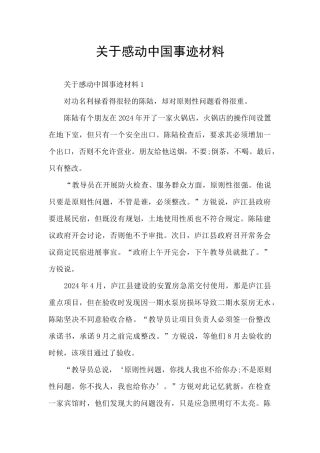 关于感动中国事迹材料