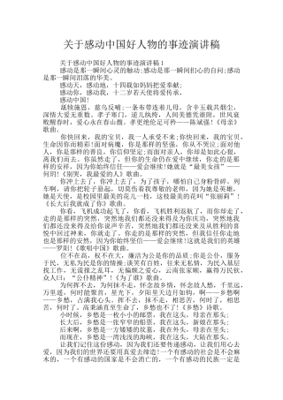 关于感动中国好人物的事迹演讲稿