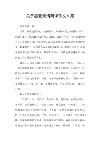 关于感受亲情网课作文5篇