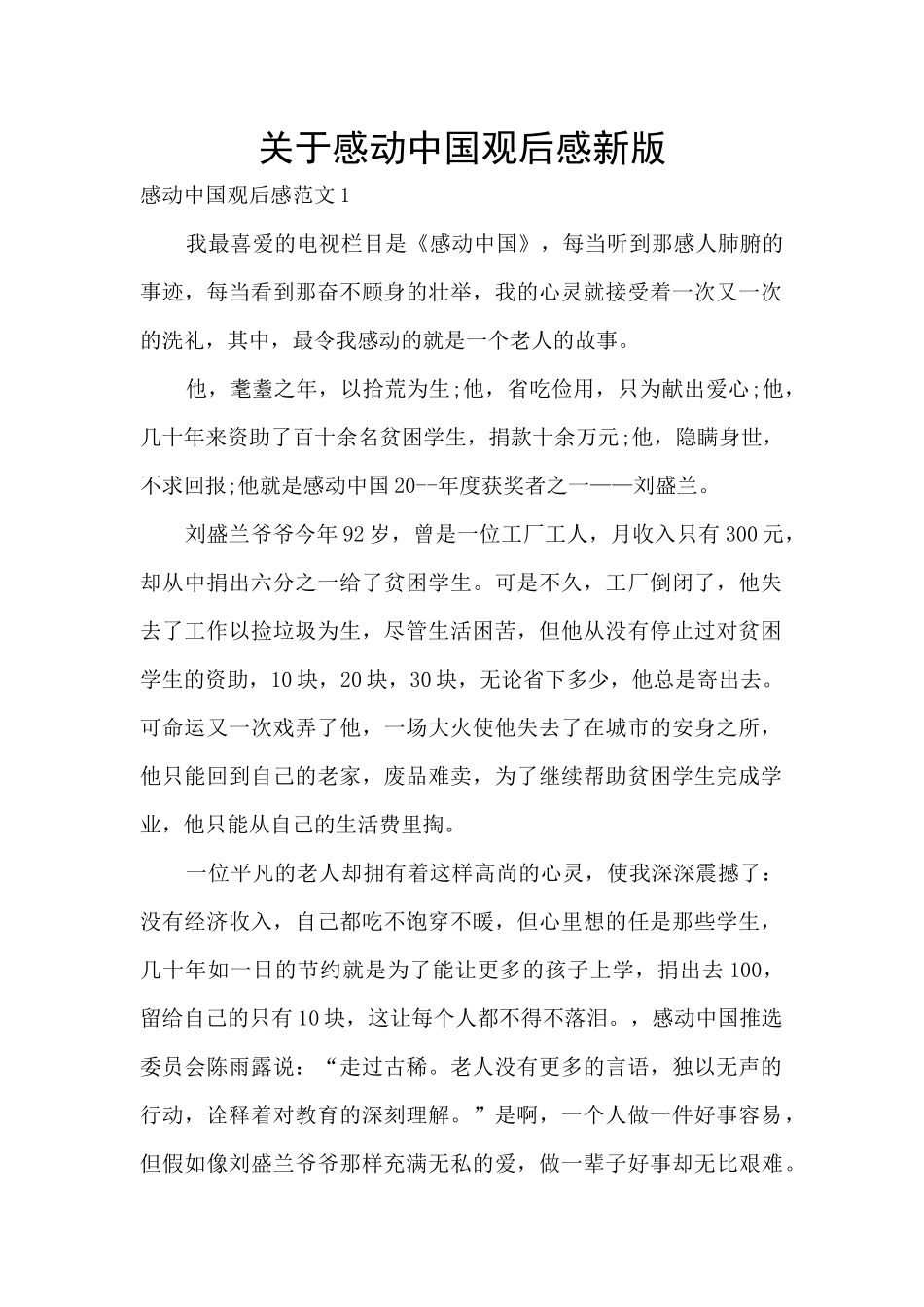 关于感动中国观后感新版_第1页