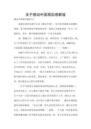 关于感动中国观后感新版