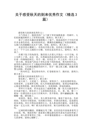 关于感受秋天的到来优秀作文