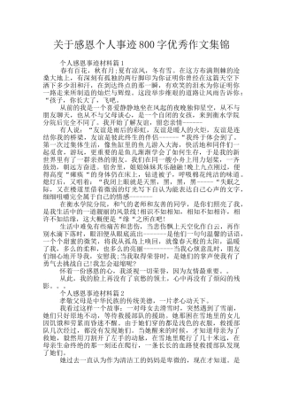 关于感恩个人事迹800字优秀作文集锦