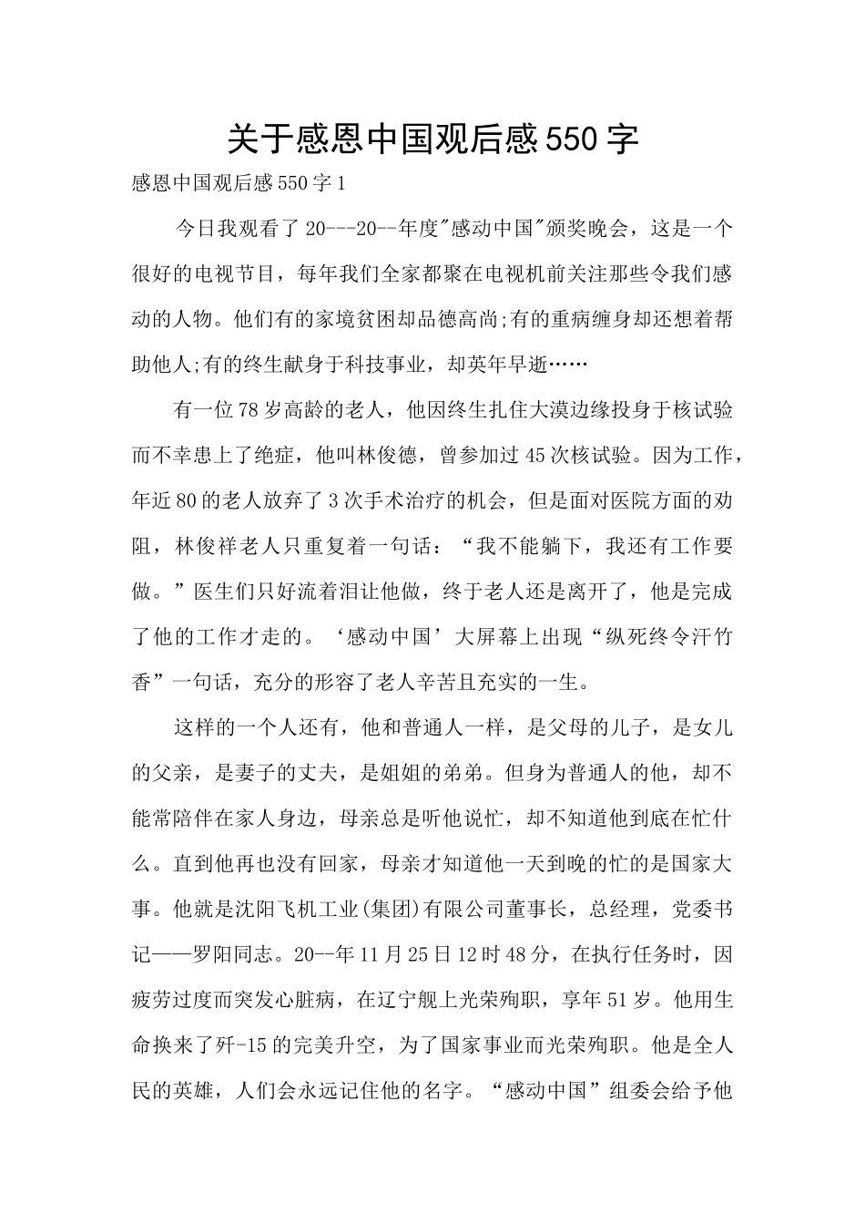 关于感恩中国观后感550字_第1页