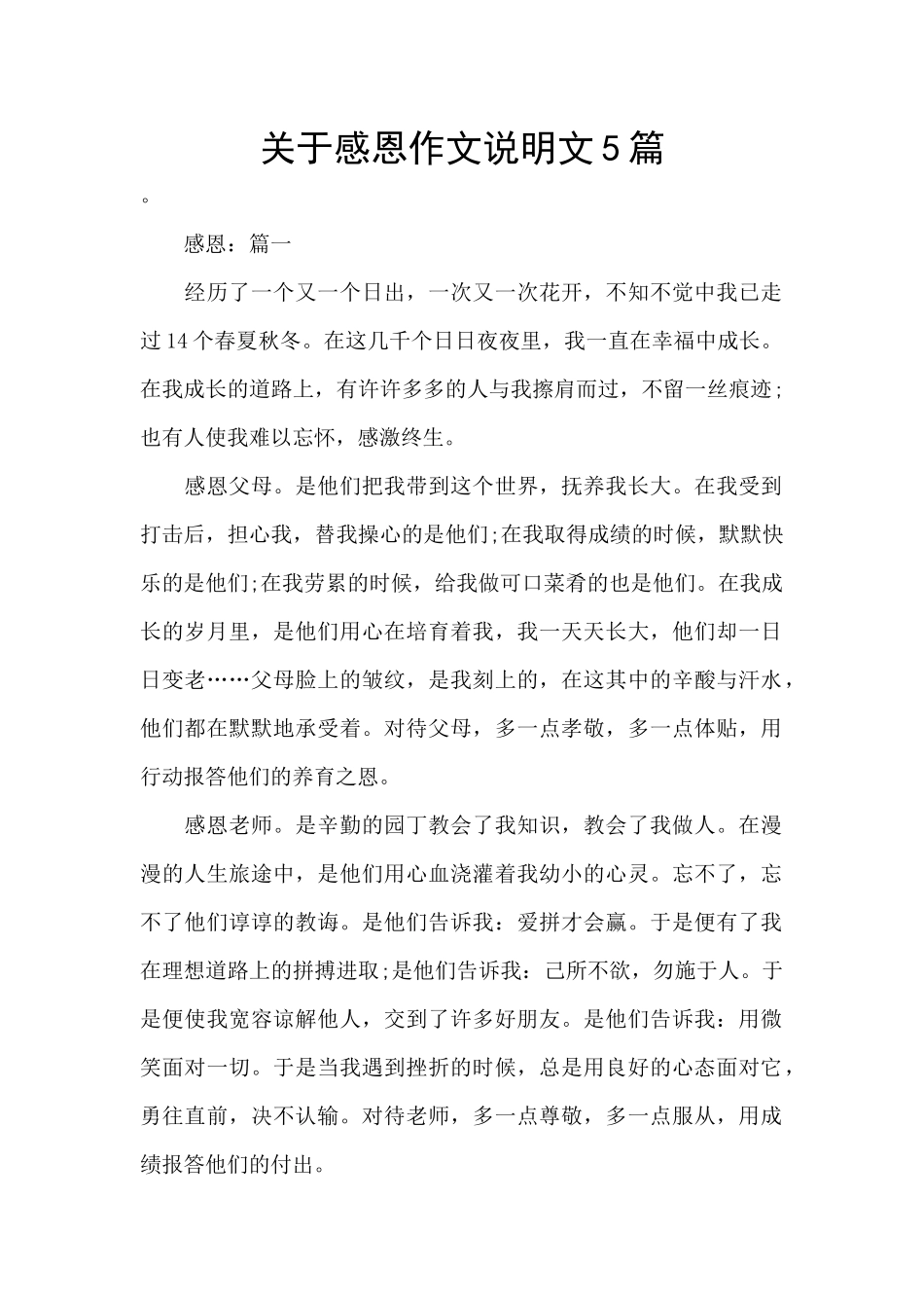 关于感恩作文说明文5篇_第1页