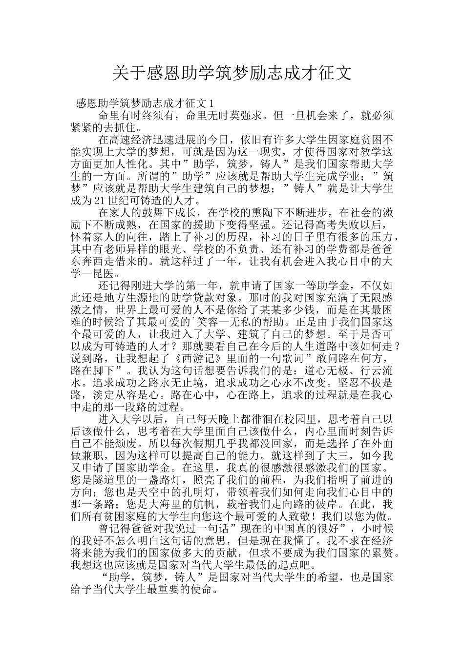 关于感恩助学筑梦励志成才征文_第1页