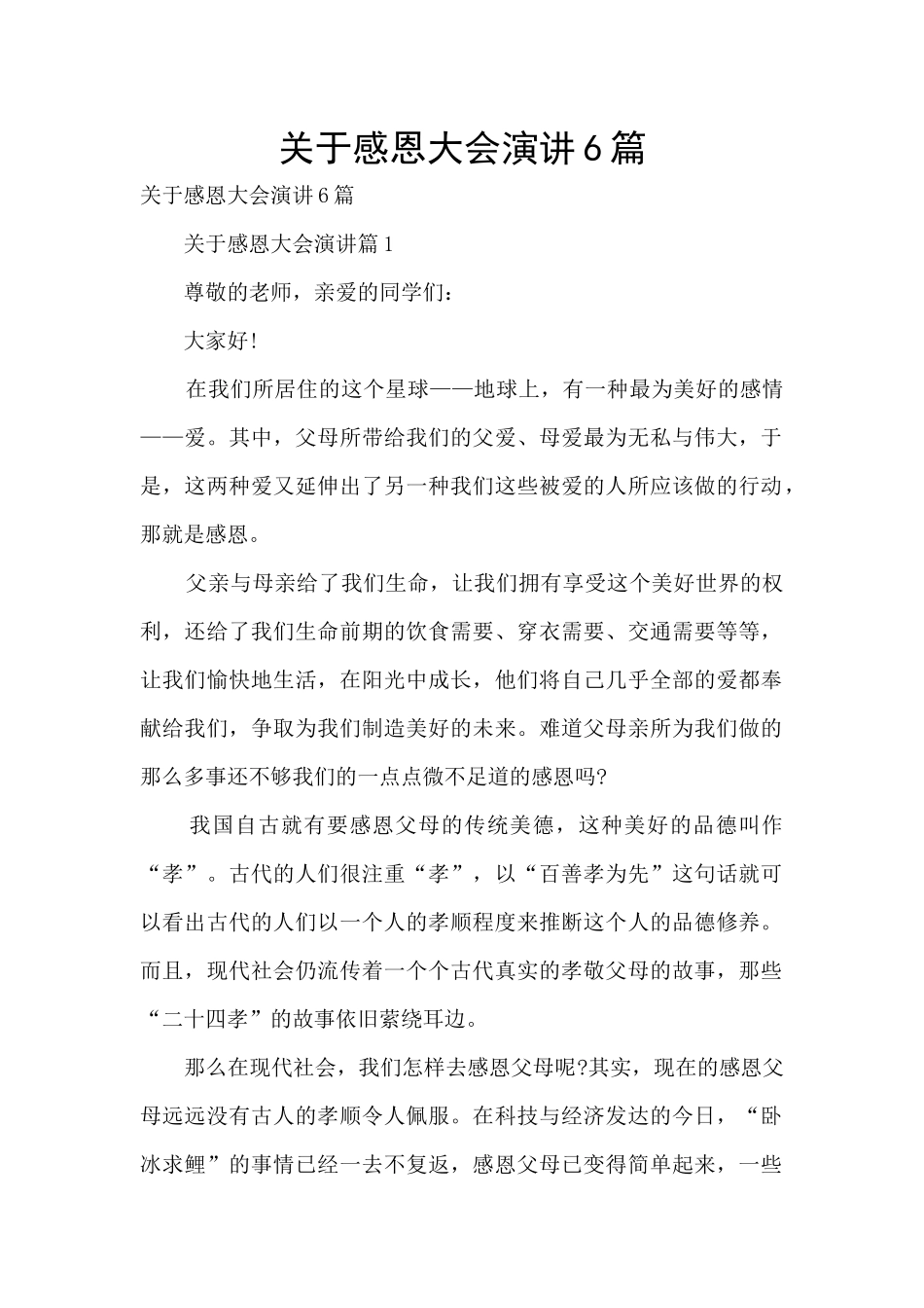 关于感恩大会演讲6篇_第1页