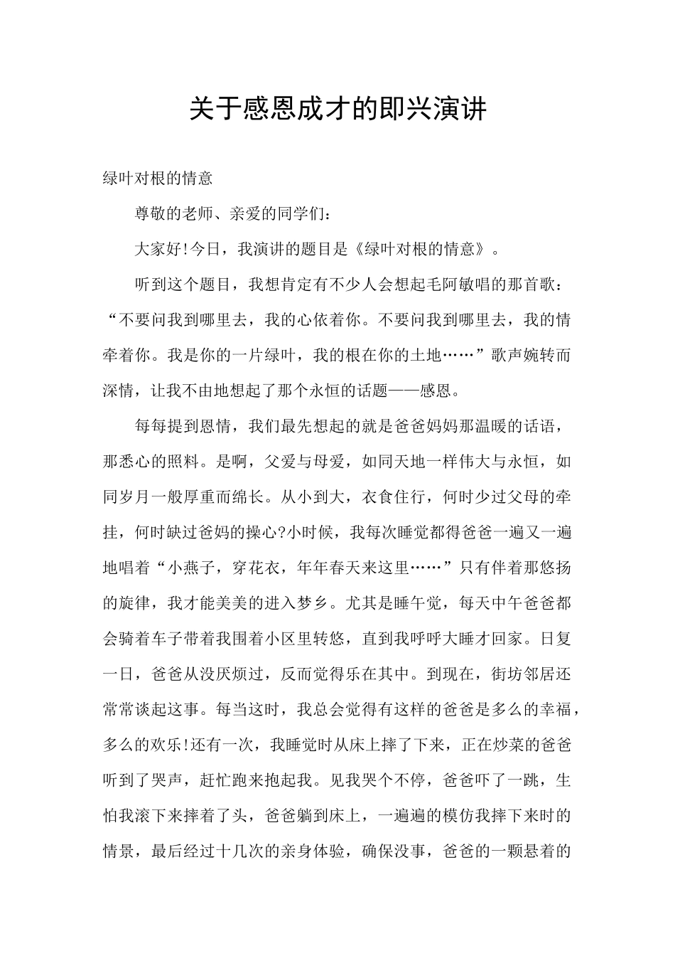 关于感恩成才的即兴演讲_第1页