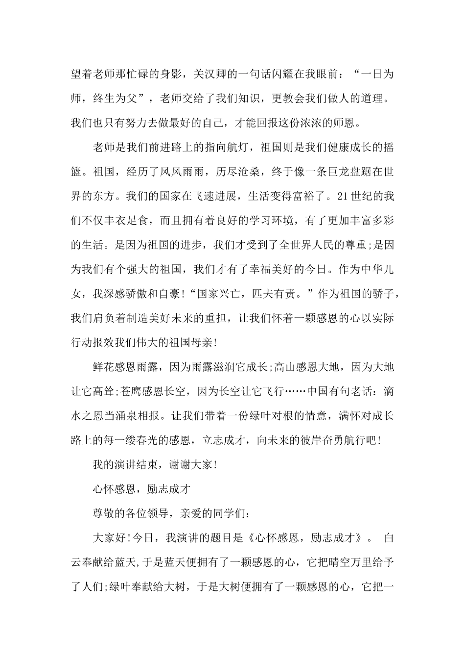 关于感恩成才的即兴演讲_第3页