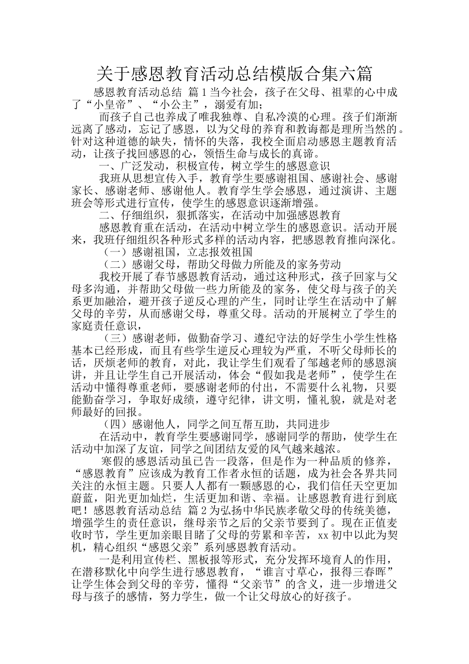 关于感恩教育活动总结模版合集六篇_第1页