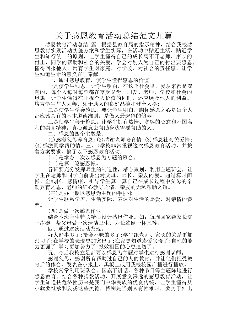 关于感恩教育活动总结范文九篇_第1页