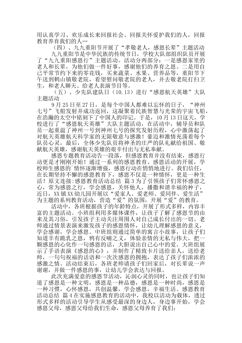 关于感恩教育活动总结范文九篇_第3页