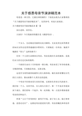 关于感恩母亲节演讲稿范本