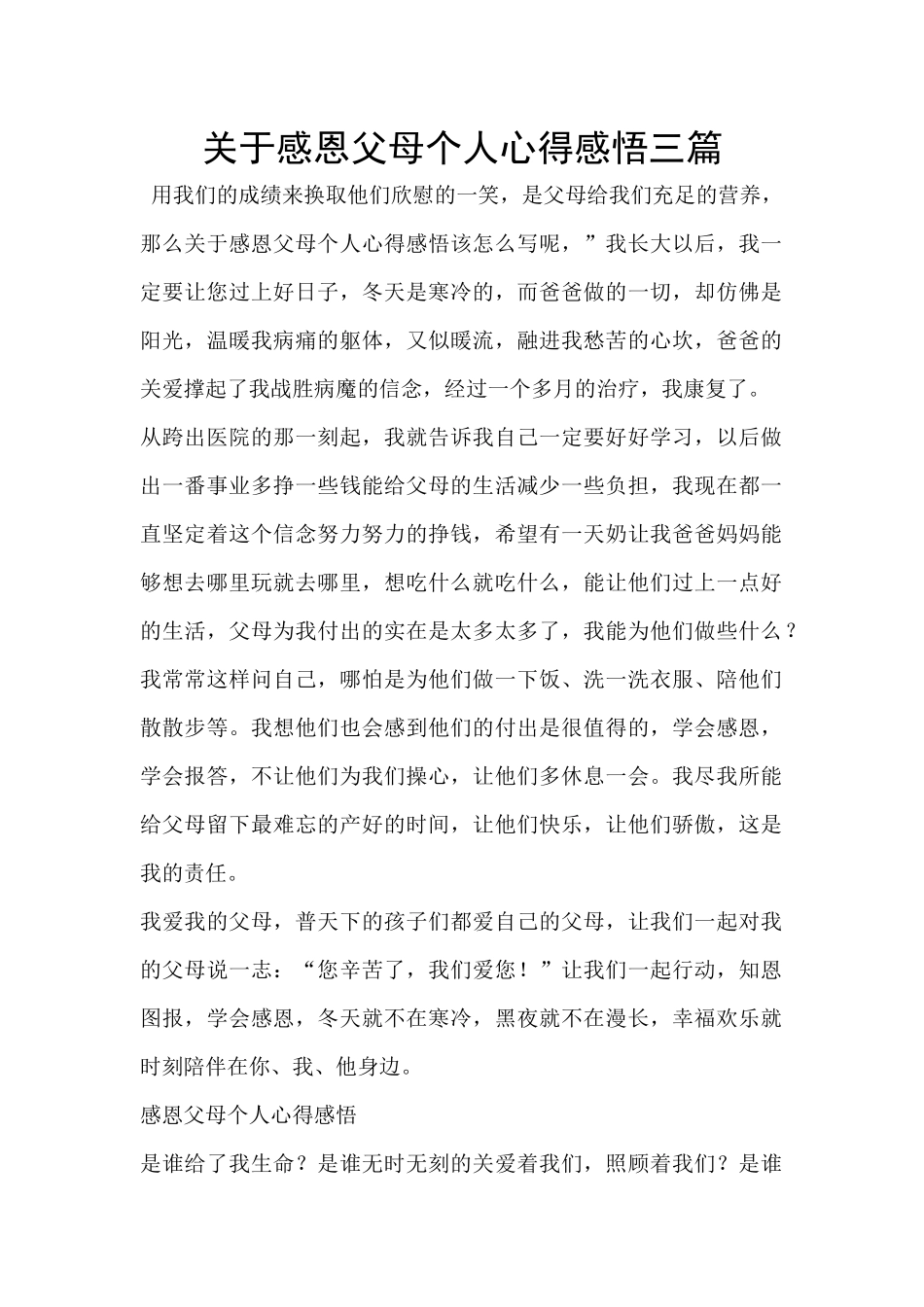 关于感恩父母个人心得感悟三篇_第1页