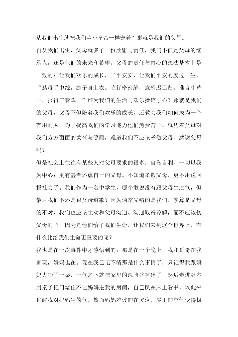 关于感恩父母个人心得感悟三篇_第2页
