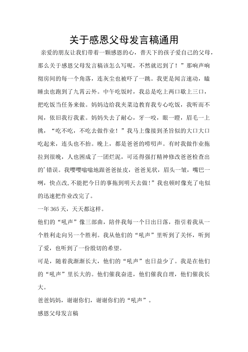 关于感恩父母发言稿通用_第1页