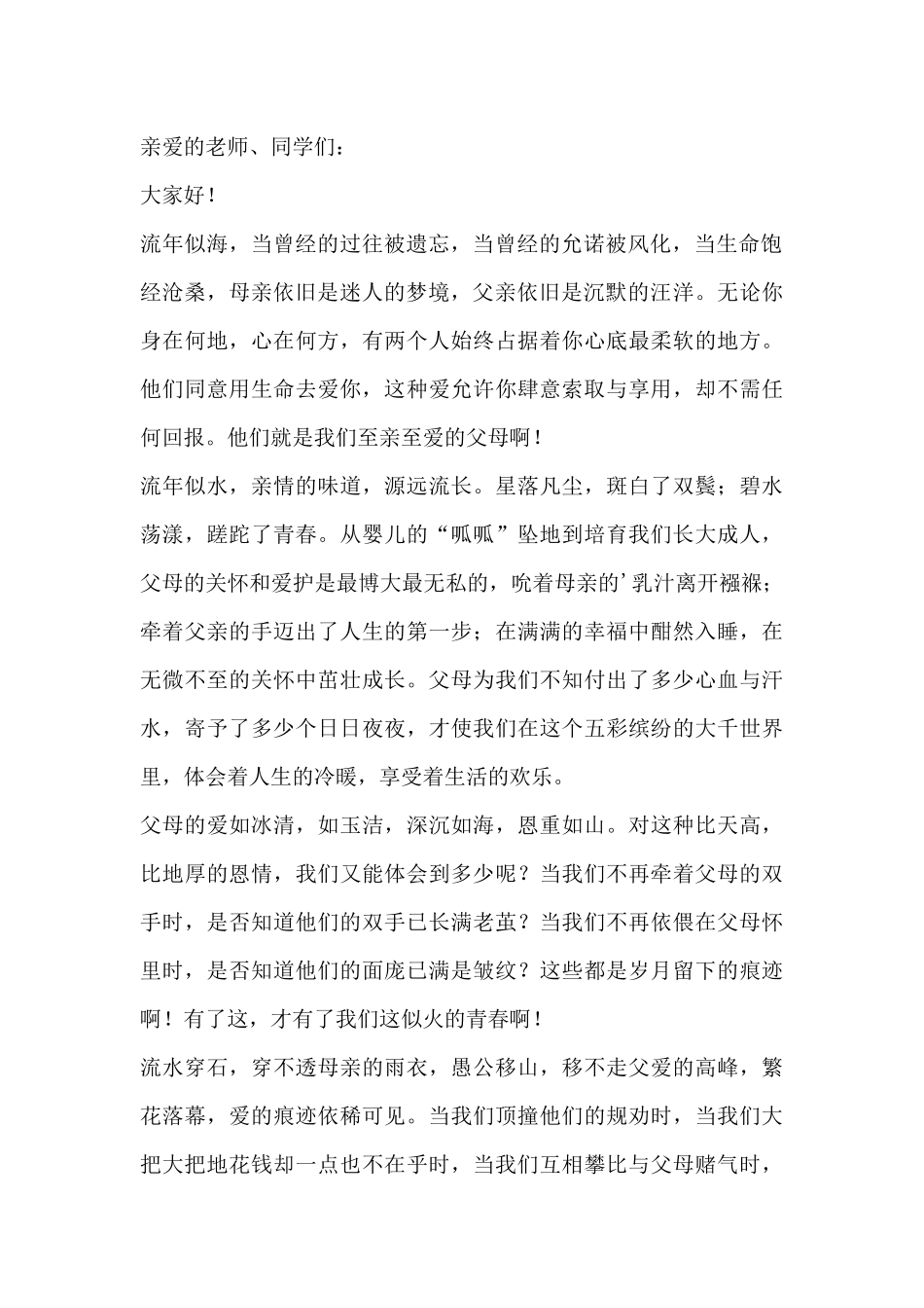 关于感恩父母发言稿通用_第2页