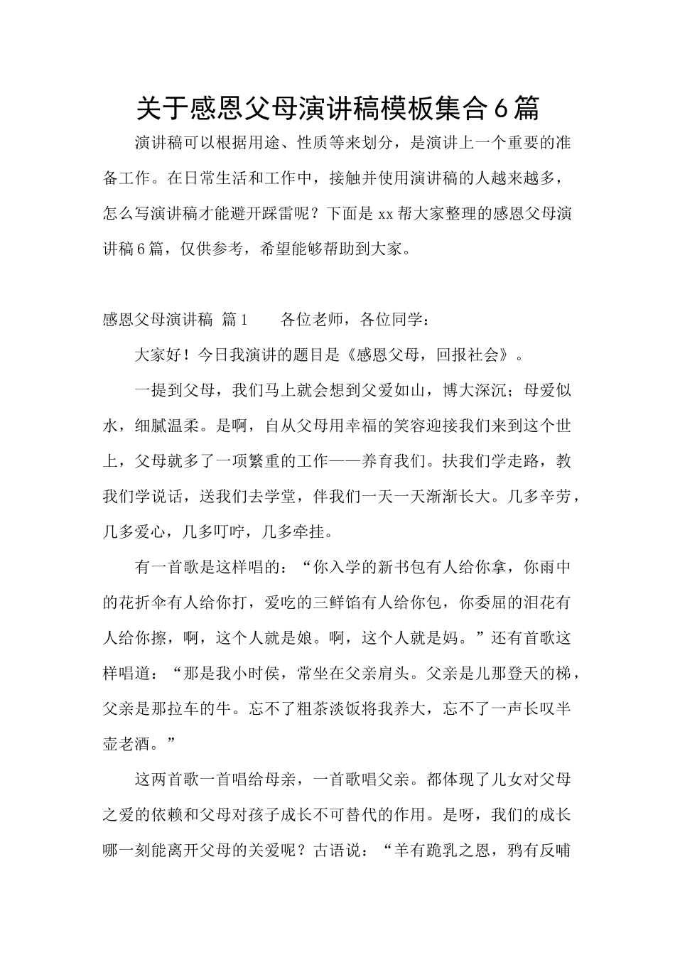 关于感恩父母演讲稿模板集合6篇_第1页