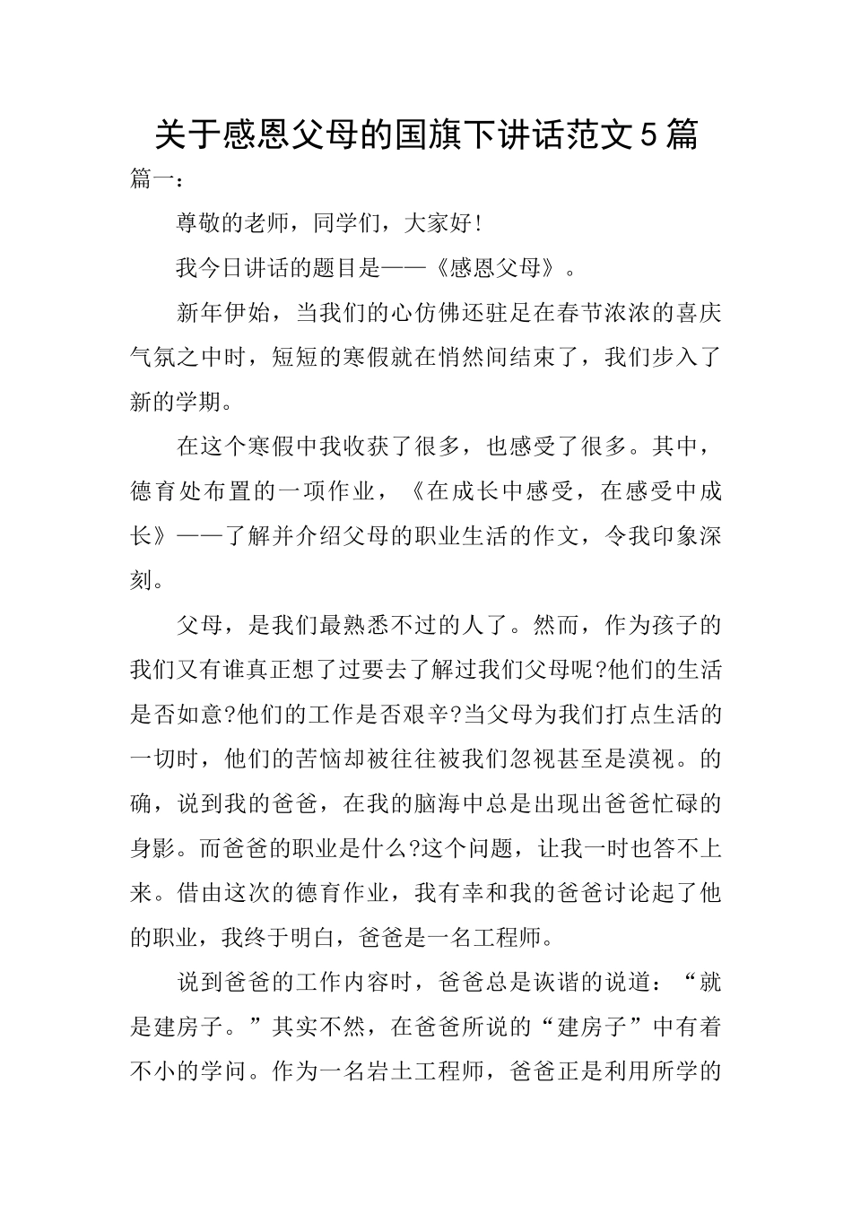 关于感恩父母的国旗下讲话范文5篇_第1页
