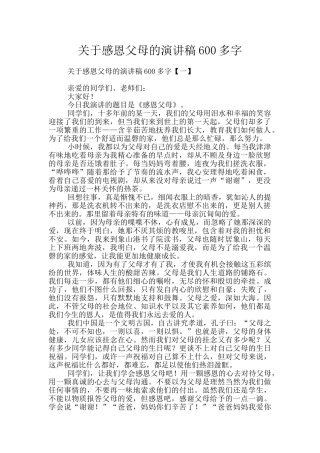 关于感恩父母的演讲稿600多字