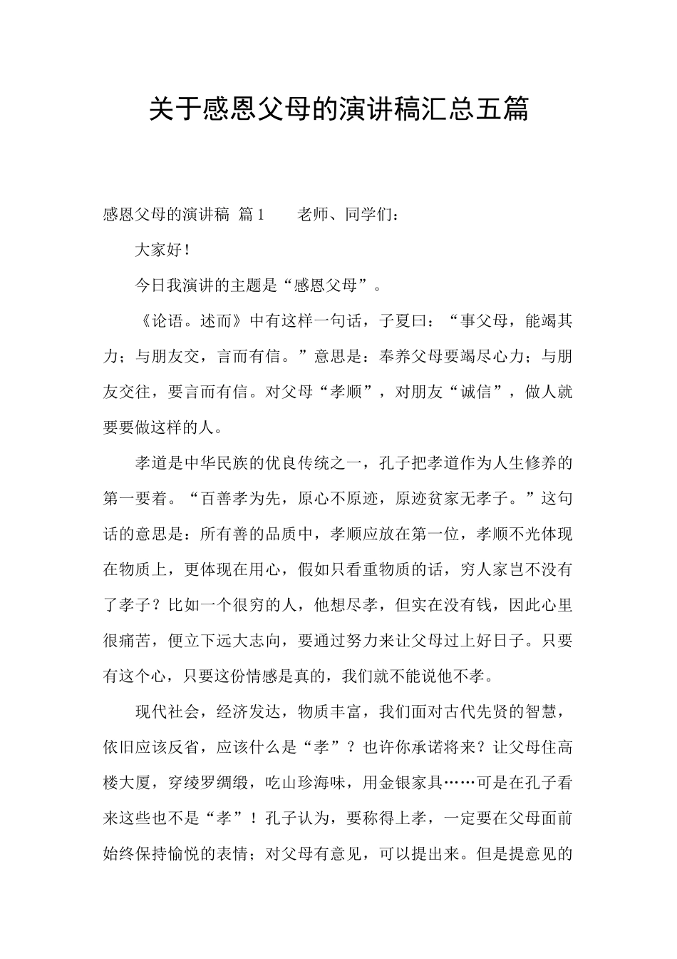 关于感恩父母的演讲稿汇总五篇_第1页