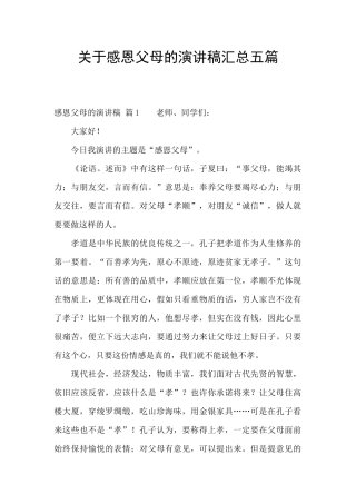 关于感恩父母的演讲稿汇总五篇