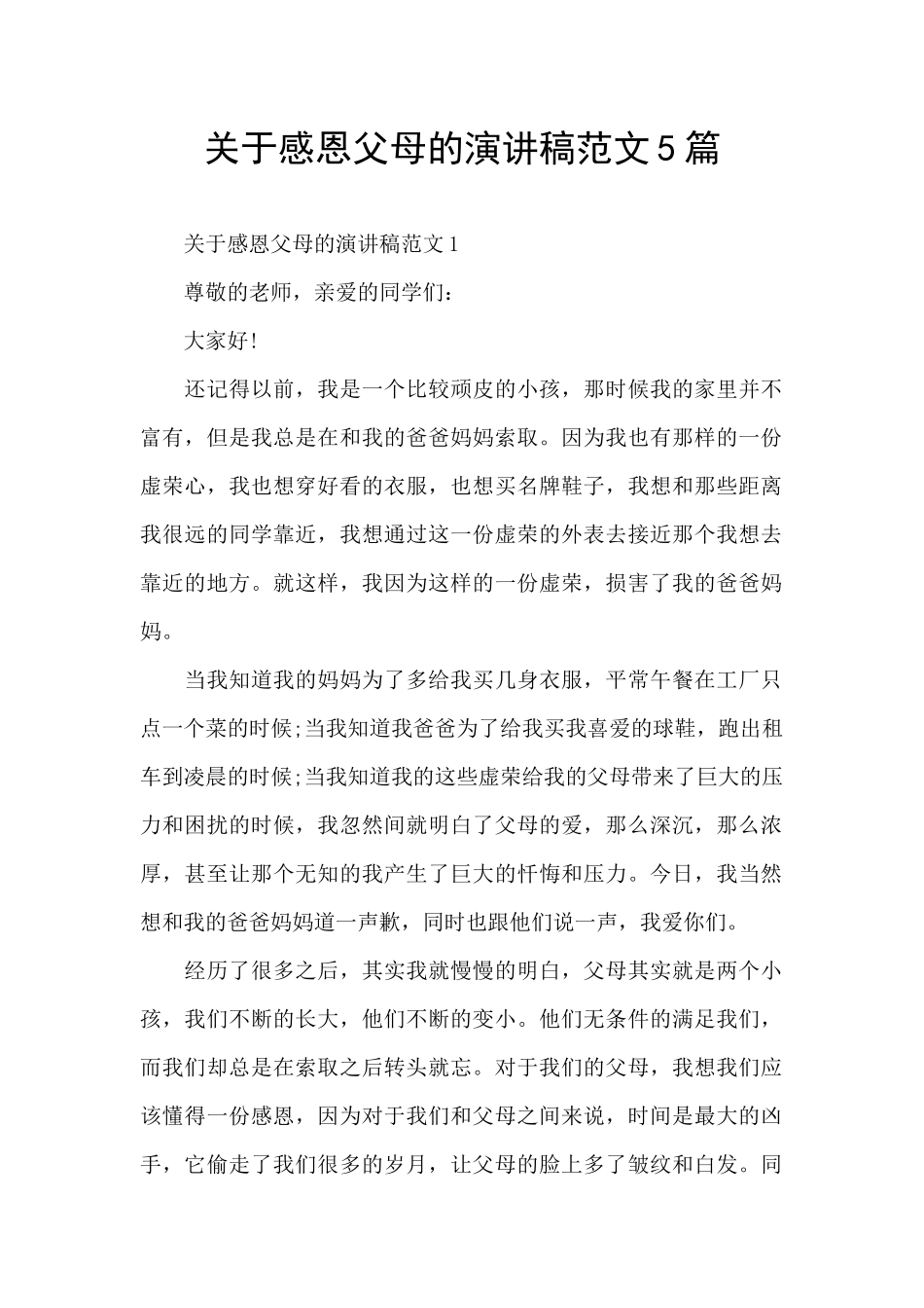 关于感恩父母的演讲稿范文5篇_第1页