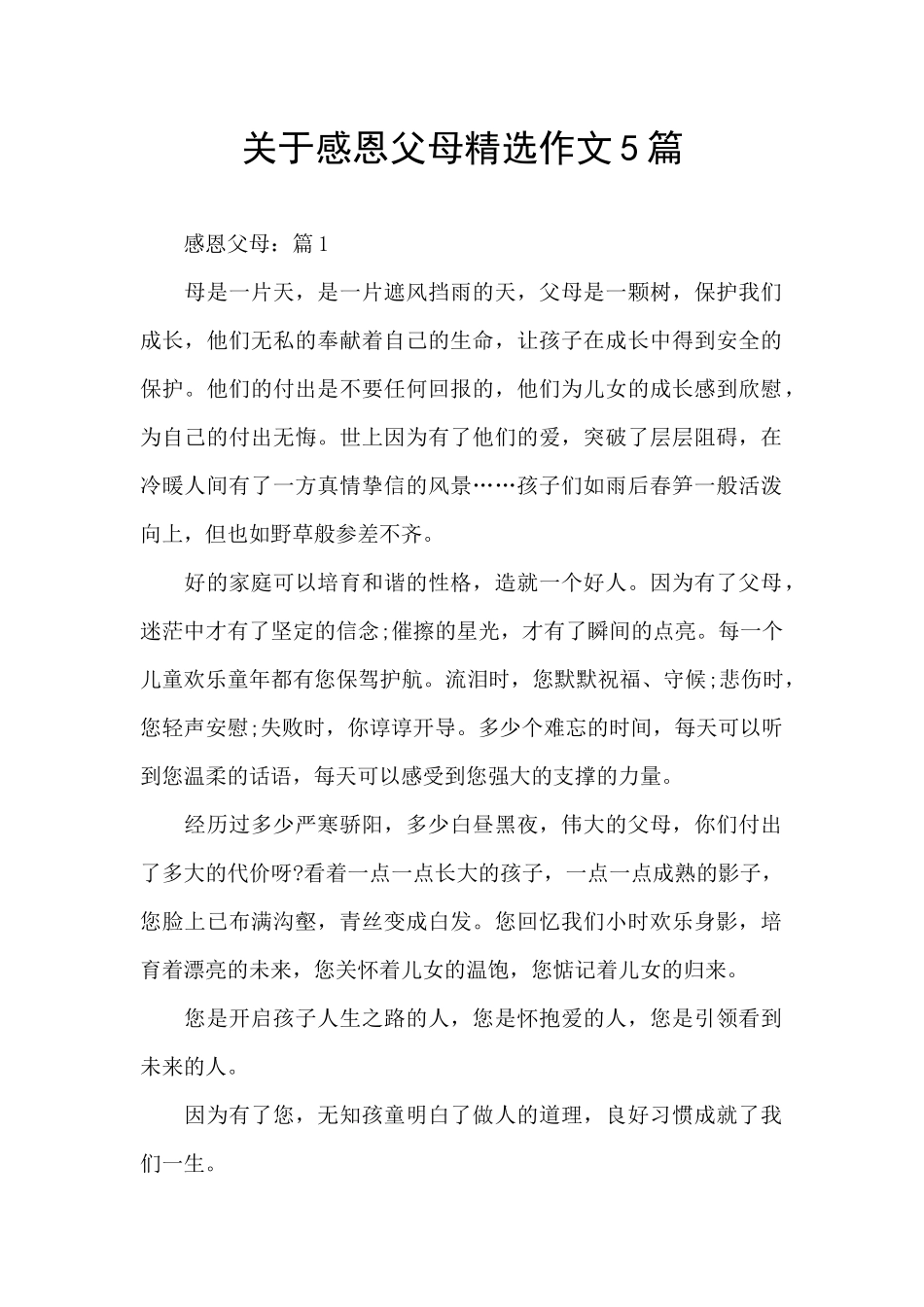 关于感恩父母精选作文5篇_第1页