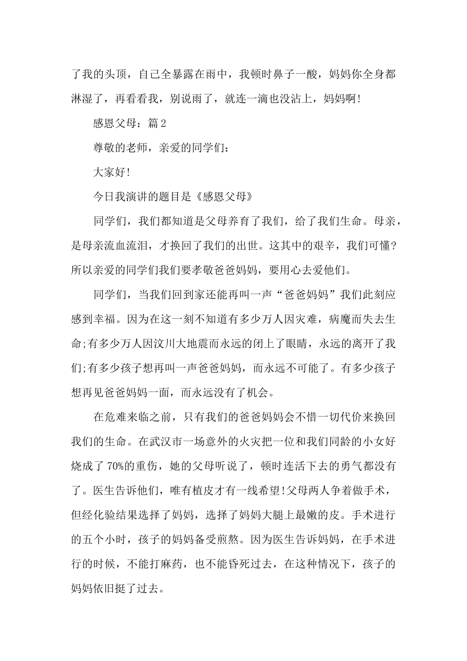 关于感恩父母精选作文5篇_第3页