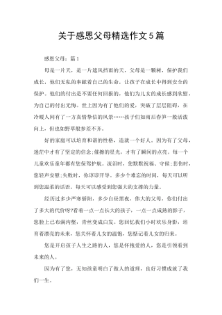 关于感恩父母精选作文5篇