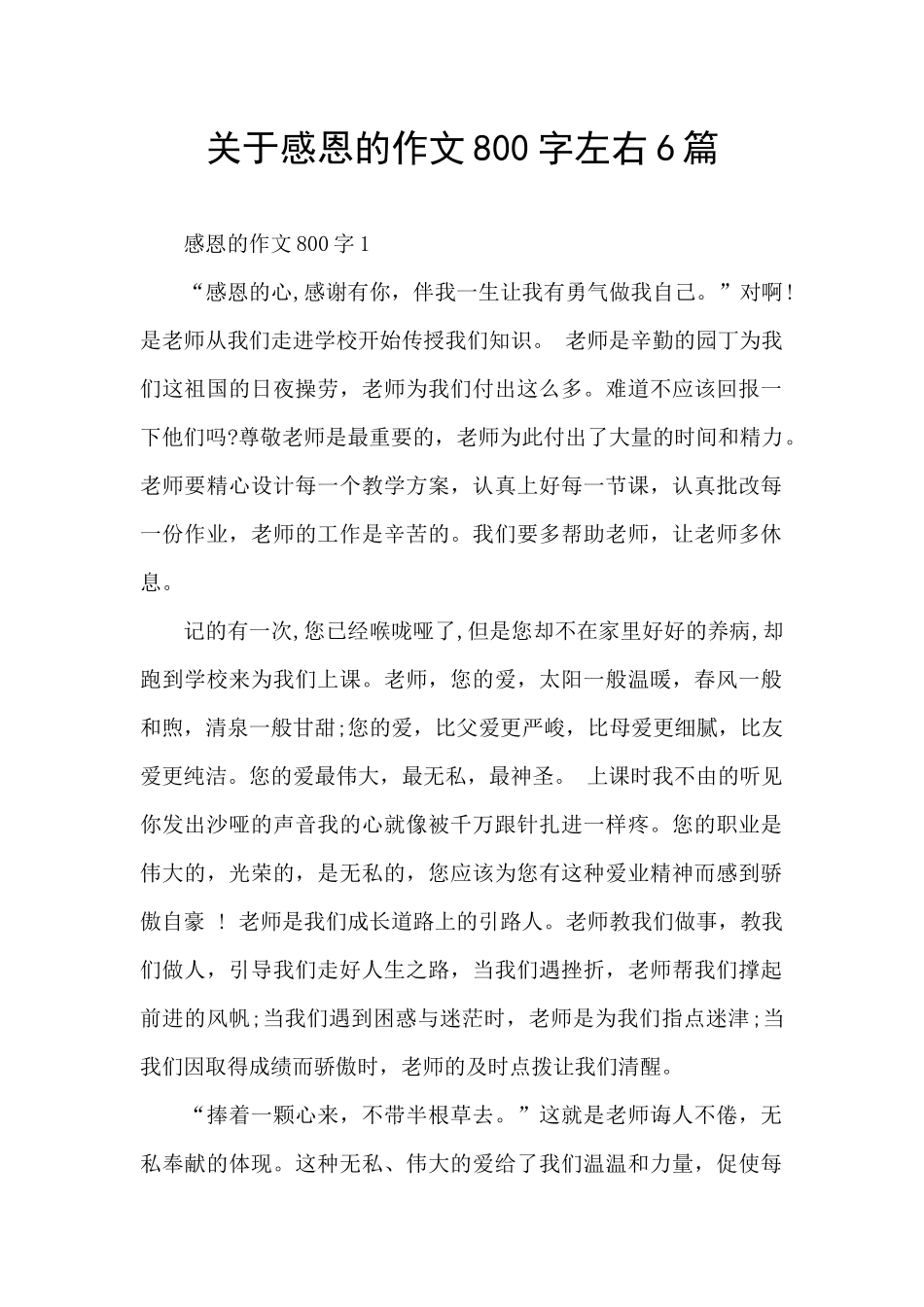 关于感恩的作文800字左右6篇_第1页