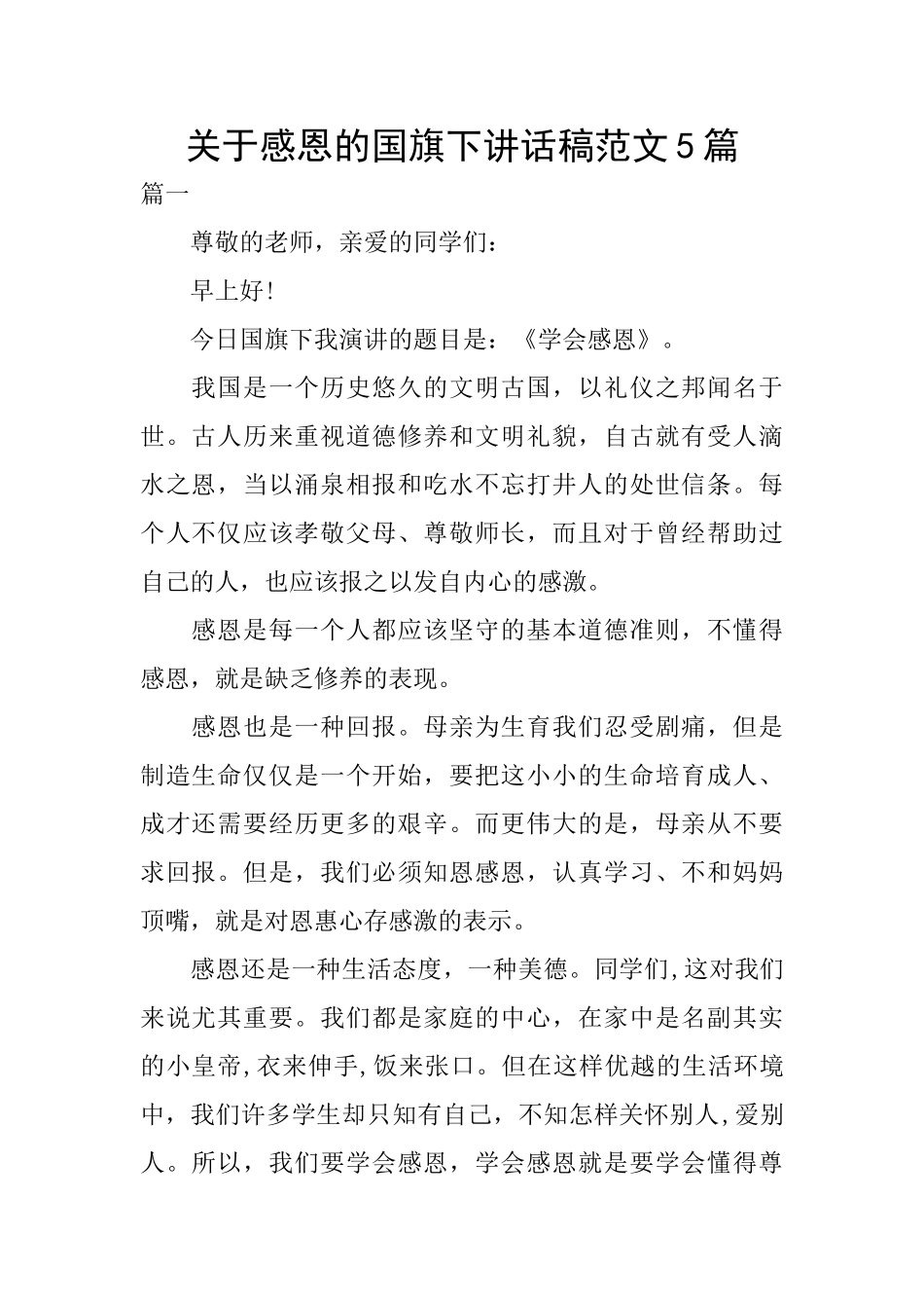 关于感恩的国旗下讲话稿范文5篇_第1页