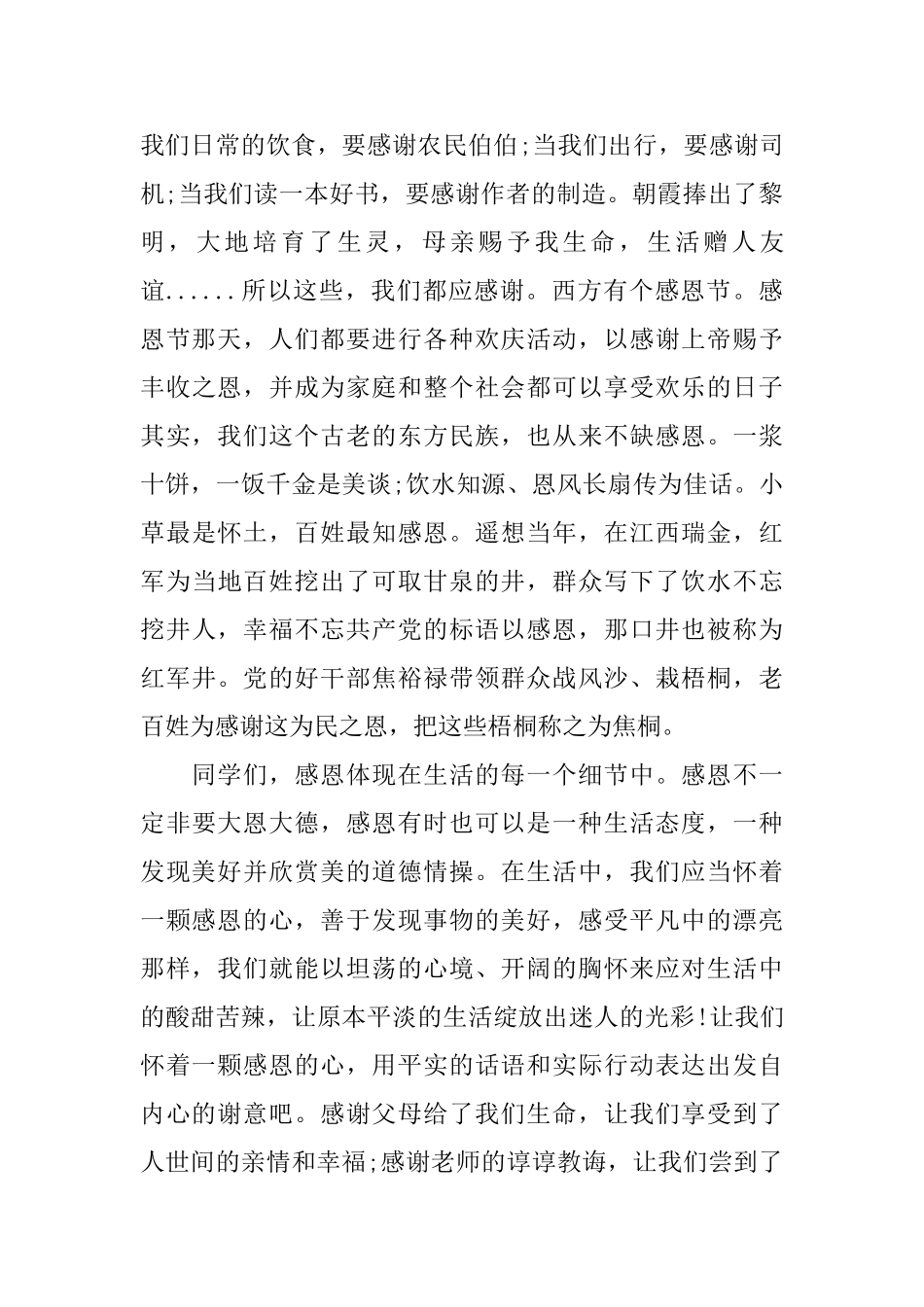 关于感恩的国旗下讲话稿范文5篇_第3页