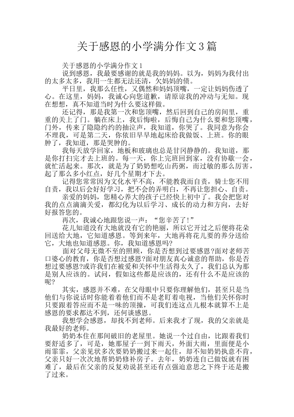 关于感恩的小学满分作文3篇_第1页