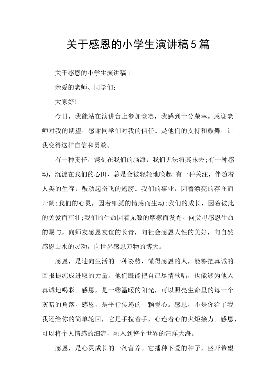 关于感恩的小学生演讲稿5篇_第1页