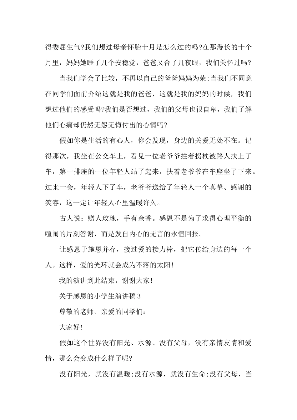 关于感恩的小学生演讲稿5篇_第3页