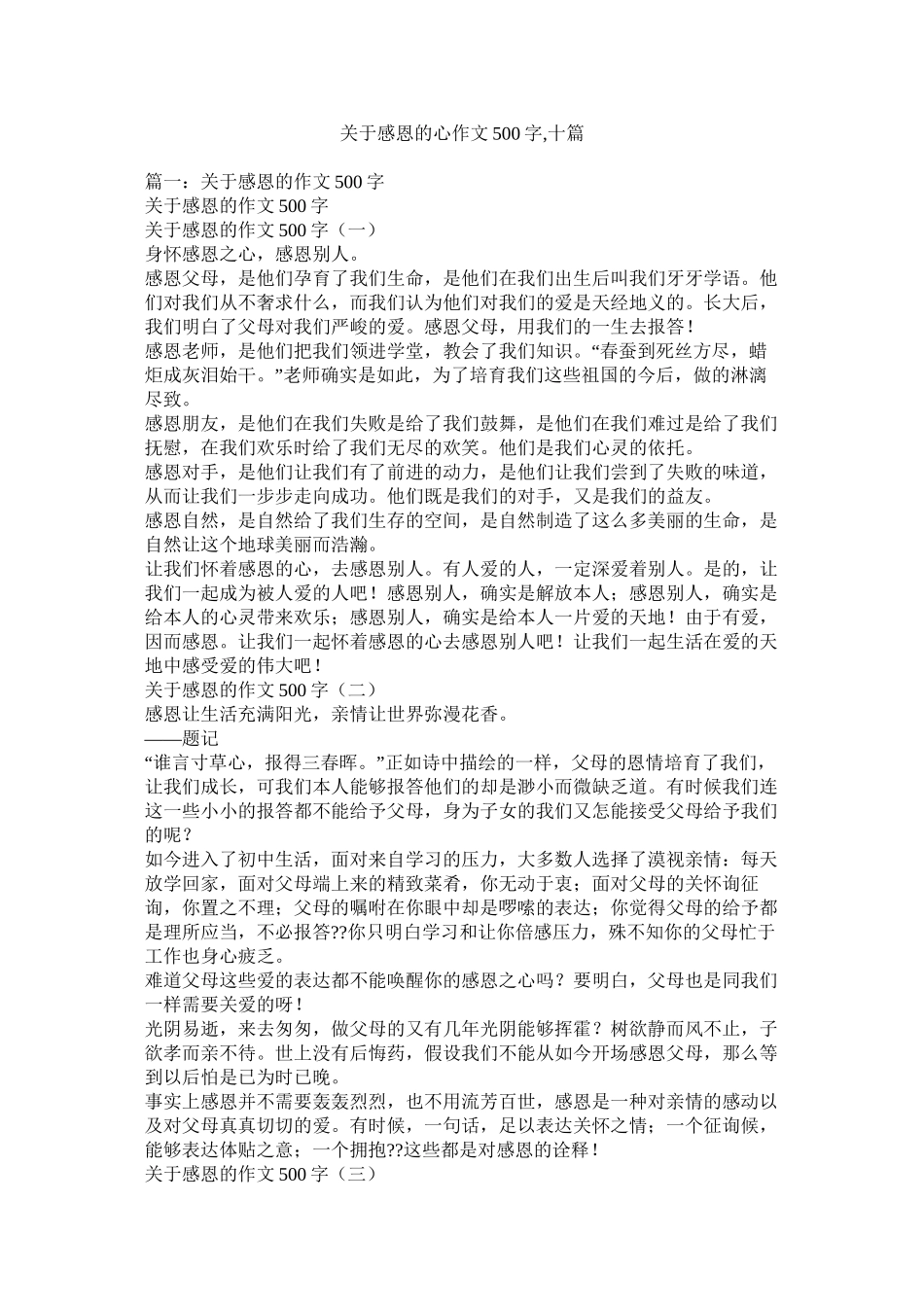 关于感恩的心作文500字十篇精选_第1页