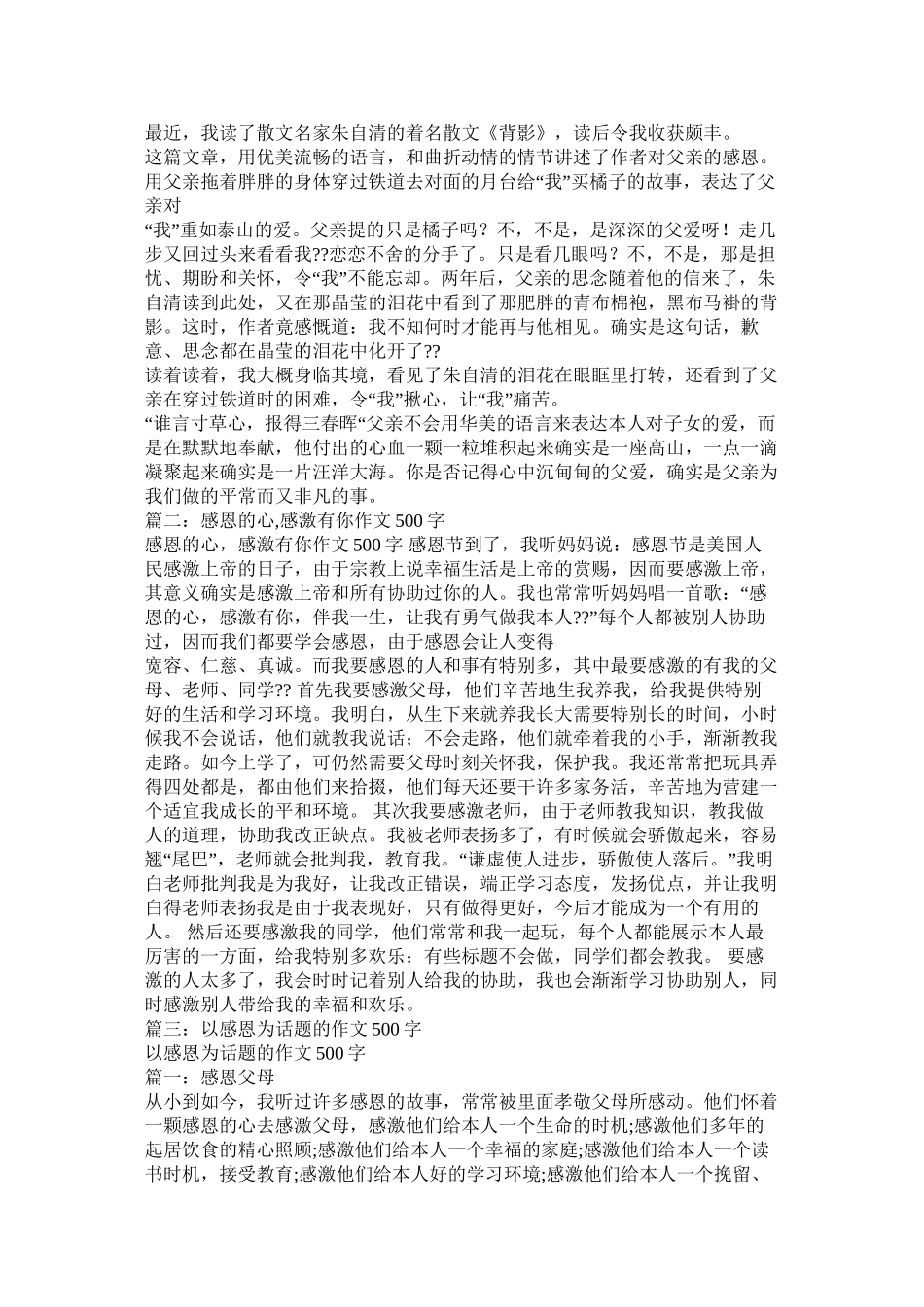 关于感恩的心作文500字十篇精选_第2页