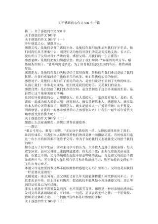 关于感恩的心作文500字十篇精选