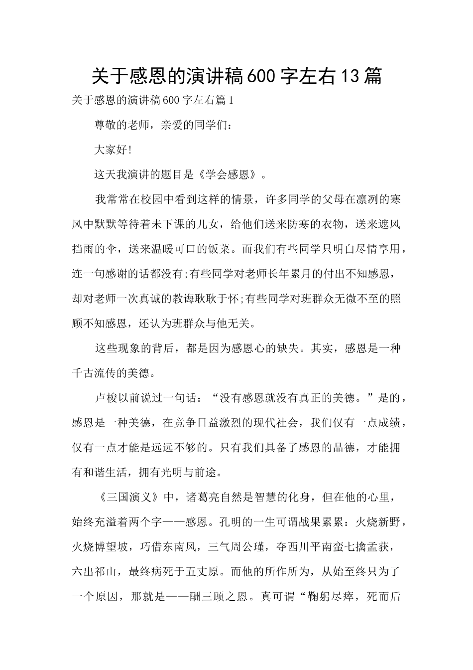 关于感恩的演讲稿600字左右13篇_第1页