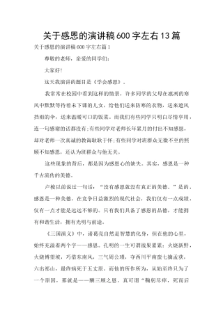 关于感恩的演讲稿600字左右13篇