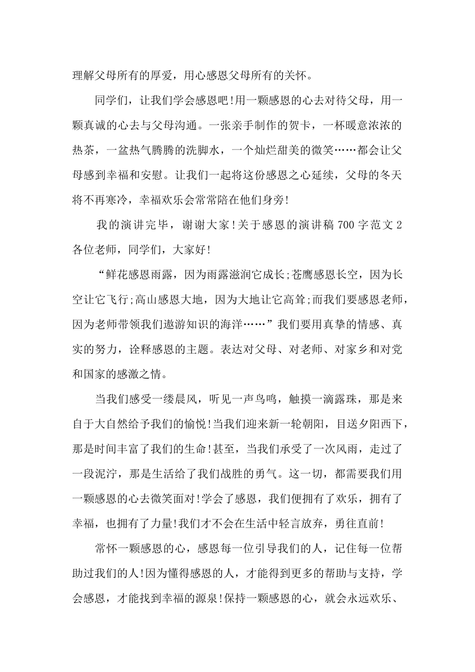 关于感恩的演讲稿700字_第2页