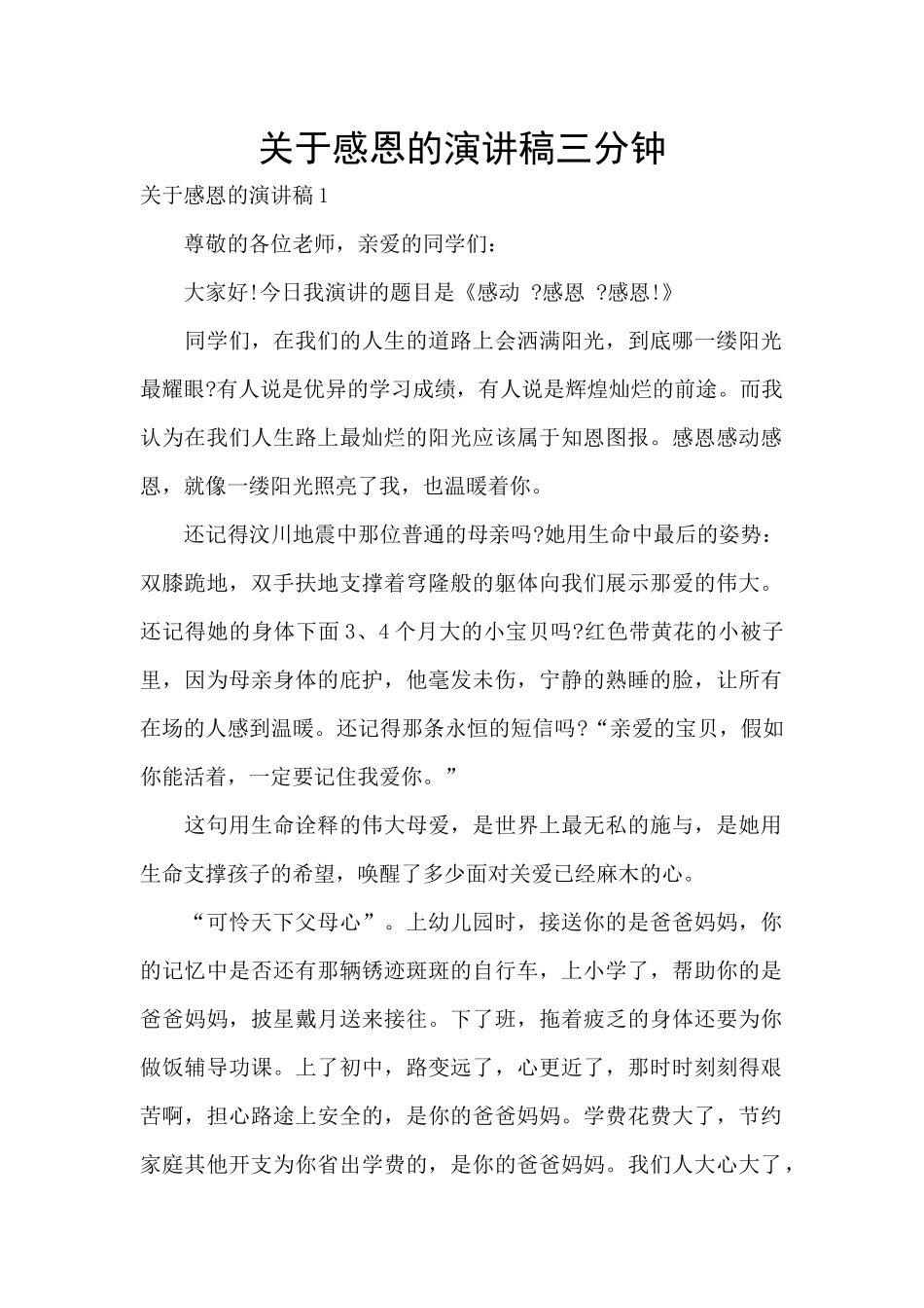 关于感恩的演讲稿三分钟_第1页